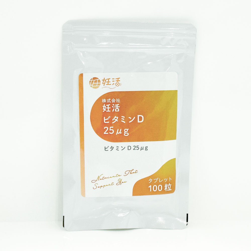 妊活 ビタミンD